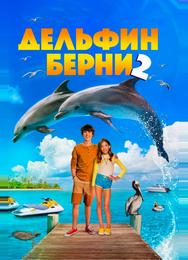 Дельфин Берни 2