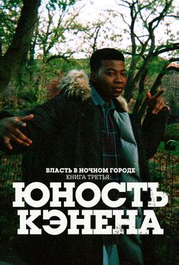 Власть в ночном городе. Книга третья: Юность Кэнена Власть в ночном городе. Книга третья: Юность Кэнена