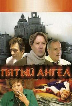 Пятый ангел Пятый ангел