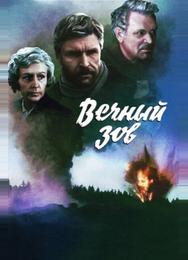 Вечный зов