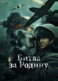 Битва за Родину