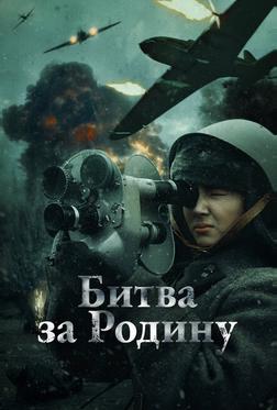 Битва за Родину Битва за Родину