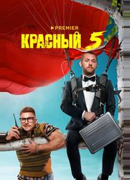 Красный 5
