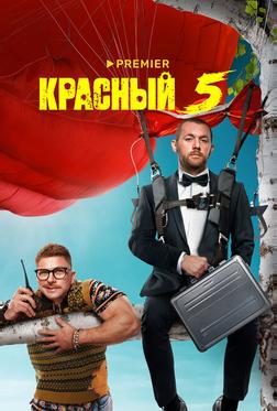 Красный 5 Красный 5