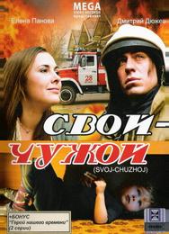 Свой-Чужой
