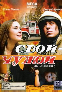 Свой-Чужой Свой-Чужой