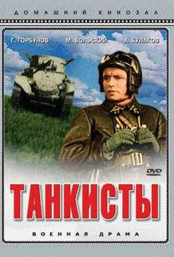 Танкисты Танкисты
