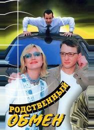 Родственный обмен