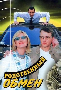 Родственный обмен Родственный обмен