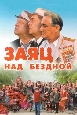 Заяц над бездной Заяц над бездной