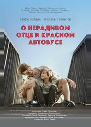 О нерадивом отце и красном автобусе