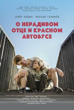 О нерадивом отце и красном автобусе О нерадивом отце и красном автобусе