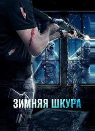 Зимняя шкура