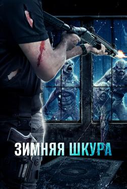 Зимняя шкура Зимняя шкура
