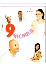 9 месяцев