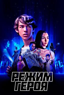 Режим героя Режим героя