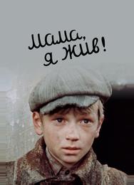 Мама, я жив!