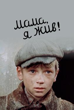 Мама, я жив! Мама, я жив!