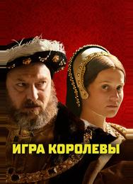 Игра королевы