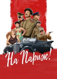 На Париж