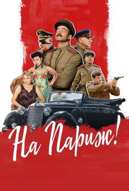 На Париж На Париж