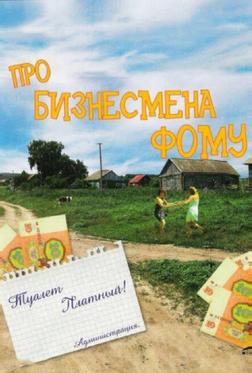 Про бизнесмена Фому