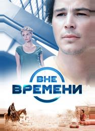 Вне времени