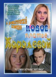 Новое платье Королевой