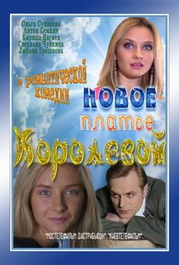 Новое платье Королевой Новое платье Королевой