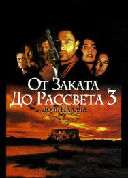От заката до рассвета 3: Дочь палача
