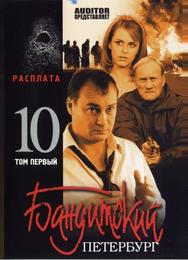 Бандитский Петербург 10: Расплата