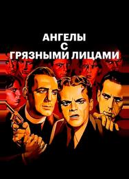 Ангелы с грязными лицами