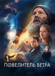 Повелитель ветра