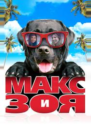 Макс и Зоя