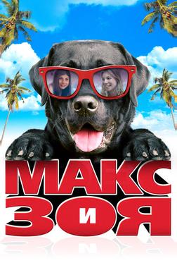 Макс и Зоя Макс и Зоя