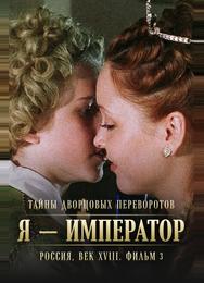 Тайны дворцовых переворотов. Россия, век XVIII. Фильм 3. Я — император