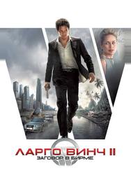 Ларго Винч II: Заговор в Бирме