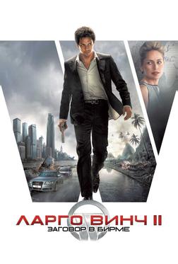 Ларго Винч II: Заговор в Бирме