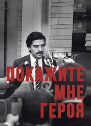Покажите мне героя