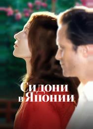 Сидони в Японии