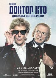 Доктор Кто: Дважды во времени