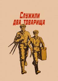 Служили два товарища