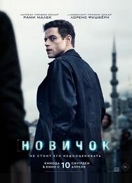 Новичок