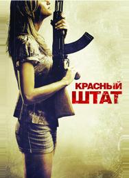 Красный штат