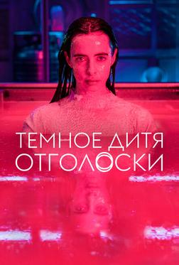 Темное дитя: Отголоски Темное дитя: Отголоски