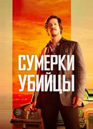Сумерки убийцы