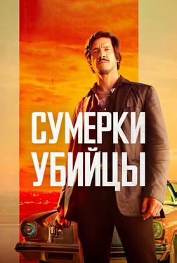 Сумерки убийцы Сумерки убийцы