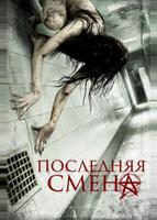 Последняя смена (2014)