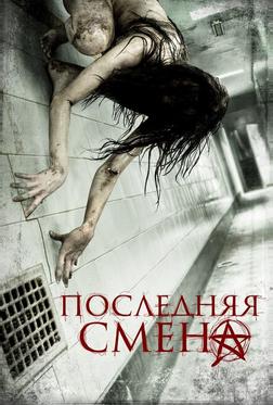 Последняя смена Последняя смена