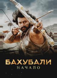 Бахубали: Начало